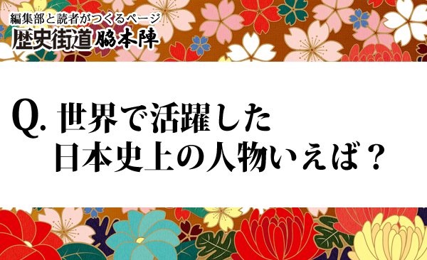 世界で活躍した日本史上の人物といえば？